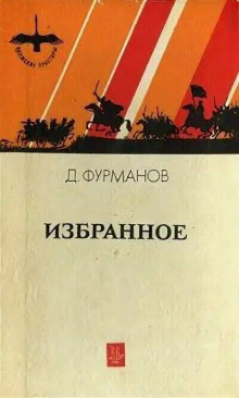 Талка - Дмитрий Фурманов - Аудиокниги слушать онлайн бесплатно без регистрации | электронная библиотека knigi-audio.info