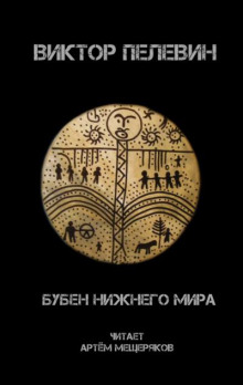 Бубен нижнего мира - Виктор Пелевин - Аудиокниги слушать онлайн бесплатно без регистрации | электронная библиотека knigi-audio.info