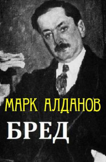 Бред - Марк Алданов - Аудиокниги слушать онлайн бесплатно без регистрации | электронная библиотека knigi-audio.info