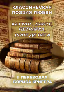 Классическая поэзия любви. Переводы Катула, Данте, Петрарка, Лопе Де Вега - Автор неизвестен - Аудиокниги слушать онлайн бесплатно без регистрации | электронная библиотека knigi-audio.info