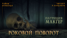 Роковой поворот - Патриция Макгер - Аудиокниги слушать онлайн бесплатно без регистрации | электронная библиотека knigi-audio.info
