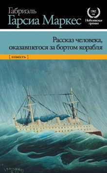 Рассказ неутонувшего в открытом море - Габриэль Гарсиа Маркес - Аудиокниги слушать онлайн бесплатно без регистрации | электронная библиотека knigi-audio.info
