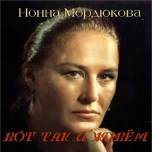 Вот так и живём - Нонна Мордюкова - Аудиокниги слушать онлайн бесплатно без регистрации | электронная библиотека knigi-audio.info