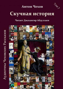 Скучная история - Антон Чехов - Аудиокниги слушать онлайн бесплатно без регистрации | электронная библиотека knigi-audio.info