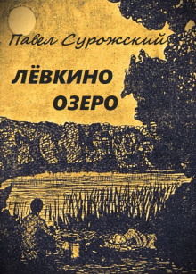 Лёвкино озеро - Павел Сурожский - Аудиокниги слушать онлайн бесплатно без регистрации | электронная библиотека knigi-audio.info