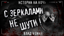 Не шути с зеркалами - Влад Кожин - Аудиокниги слушать онлайн бесплатно без регистрации | электронная библиотека knigi-audio.info