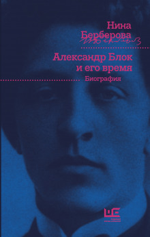 Александр Блок и его время - Нина Берберова - Аудиокниги слушать онлайн бесплатно без регистрации | электронная библиотека knigi-audio.info