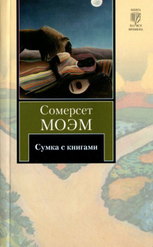 Сумка с книгами - Моэм Сомерсет - Аудиокниги слушать онлайн бесплатно без регистрации | электронная библиотека knigi-audio.info