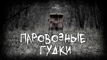 Паровозные гудки - Aleks S. - Аудиокниги слушать онлайн бесплатно без регистрации | электронная библиотека knigi-audio.info