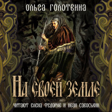 На своей земле - Ольга Голотвина - Аудиокниги слушать онлайн бесплатно без регистрации | электронная библиотека knigi-audio.info