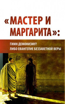 "Мастер и Маргарита": гимн демонизму? либо Евангелие беззаветной веры - Внутренний Предиктор СССР - Аудиокниги слушать онлайн бесплатно без регистрации | электронная библиотека knigi-audio.info