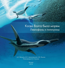 Когда Волга была морем. Левиафаны и пилигримы - Нелихов Антон - Аудиокниги слушать онлайн бесплатно без регистрации | электронная библиотека knigi-audio.info