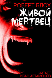 Живой мертвец - Роберт Блох - Аудиокниги слушать онлайн бесплатно без регистрации | электронная библиотека knigi-audio.info