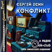 Конфликт - Сергей Есин - Аудиокниги слушать онлайн бесплатно без регистрации | электронная библиотека knigi-audio.info