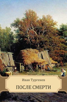 После смерти (Клара Милич) - Иван Тургенев - Аудиокниги слушать онлайн бесплатно без регистрации | электронная библиотека knigi-audio.info