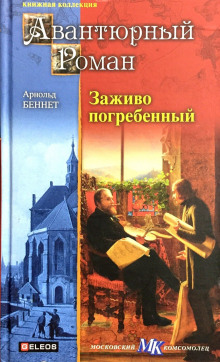 Заживо погребенный - Арнольд Беннет - Аудиокниги слушать онлайн бесплатно без регистрации | электронная библиотека knigi-audio.info