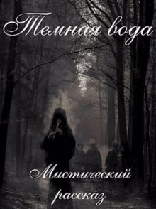 Темная вода - Артём Бойдев - Аудиокниги слушать онлайн бесплатно без регистрации | электронная библиотека knigi-audio.info