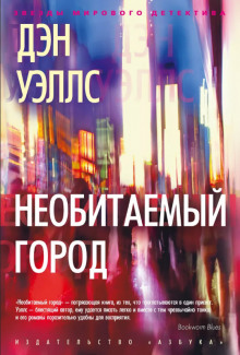 Необитаемый город - Дэн Уэллс - Аудиокниги слушать онлайн бесплатно без регистрации | электронная библиотека knigi-audio.info