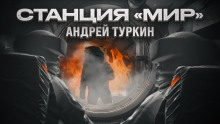 Станция "Мир" - Андрей Туркин - Аудиокниги слушать онлайн бесплатно без регистрации | электронная библиотека knigi-audio.info