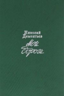 Мои дороги - Николай Дементьев - Аудиокниги слушать онлайн бесплатно без регистрации | электронная библиотека knigi-audio.info
