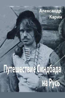 Путешествие Синдбада на Русь - Александр Карин - Аудиокниги слушать онлайн бесплатно без регистрации | электронная библиотека knigi-audio.info