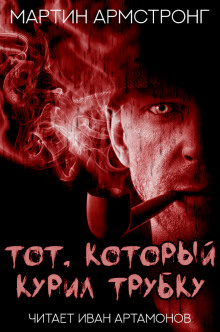 Тот, который курил трубку - Мартин Армстронг - Аудиокниги слушать онлайн бесплатно без регистрации | электронная библиотека knigi-audio.info