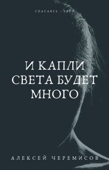 И капли света будет много - Автор неизвестен - Аудиокниги слушать онлайн бесплатно без регистрации | электронная библиотека knigi-audio.info