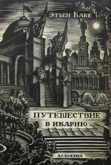 Путешествие в Икарию - Кабе Этьен - Аудиокниги слушать онлайн бесплатно без регистрации | электронная библиотека knigi-audio.info