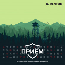 Приём - Рик Рентон - Аудиокниги слушать онлайн бесплатно без регистрации | электронная библиотека knigi-audio.info