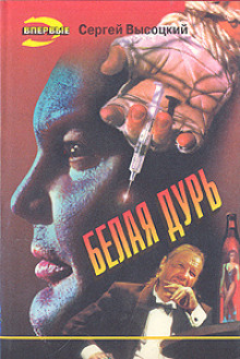 Белая дурь - Сергей Высоцкий - Аудиокниги слушать онлайн бесплатно без регистрации | электронная библиотека knigi-audio.info
