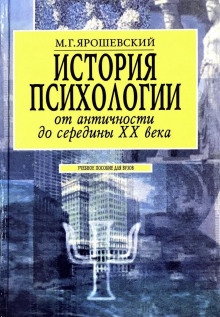 История психологии от античности до середины ХХ века - Михаил Ярошевский - Аудиокниги слушать онлайн бесплатно без регистрации | электронная библиотека knigi-audio.info