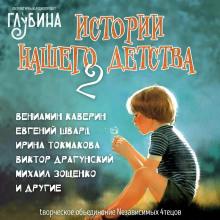 Истории нашего детства - 2 - Лилиан Муур - Аудиокниги слушать онлайн бесплатно без регистрации | электронная библиотека knigi-audio.info