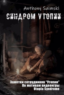 Утопия - Anthony Saimski - Аудиокниги слушать онлайн бесплатно без регистрации | электронная библиотека knigi-audio.info