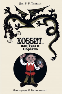 Хоббит, или Туда и обратно - Джон Толкин - Аудиокниги слушать онлайн бесплатно без регистрации | электронная библиотека knigi-audio.info