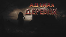 Адская деревня - Дмитрий Фролов - Аудиокниги слушать онлайн бесплатно без регистрации | электронная библиотека knigi-audio.info