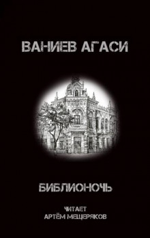 Библионочь - Ваниев Агаси - Аудиокниги слушать онлайн бесплатно без регистрации | электронная библиотека knigi-audio.info