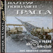 Трасса - Валерий Поволяев - Аудиокниги слушать онлайн бесплатно без регистрации | электронная библиотека knigi-audio.info