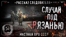 Случай под Рязанью - Влад Кожин - Аудиокниги слушать онлайн бесплатно без регистрации | электронная библиотека knigi-audio.info