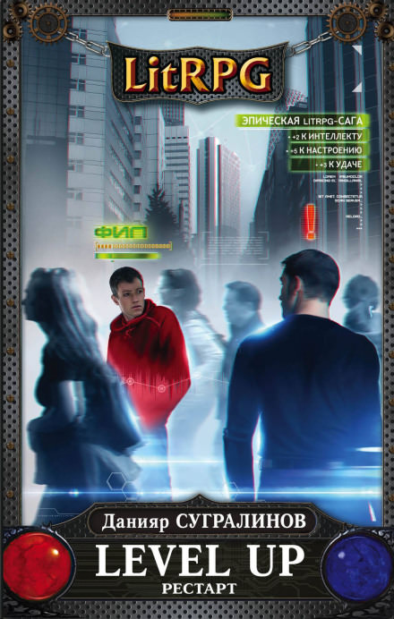 Level Up. РЕСТАРТ - Данияр Сугралинов - Аудиокниги слушать онлайн бесплатно без регистрации | электронная библиотека knigi-audio.info