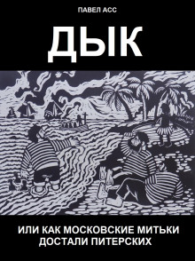 Дык, или как московские митьки достали питерских - Павел Асс - Аудиокниги слушать онлайн бесплатно без регистрации | электронная библиотека knigi-audio.info