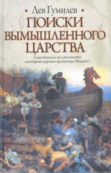 Поиски вымышленного царства - Лев Гумилев - Аудиокниги слушать онлайн бесплатно без регистрации | электронная библиотека knigi-audio.info