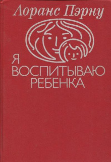 Я воспитываю ребенка - Лоранс Пэрну - Аудиокниги слушать онлайн бесплатно без регистрации | электронная библиотека knigi-audio.info