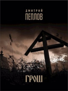 Грош - Дмитрий Пеплов - Аудиокниги слушать онлайн бесплатно без регистрации | электронная библиотека knigi-audio.info