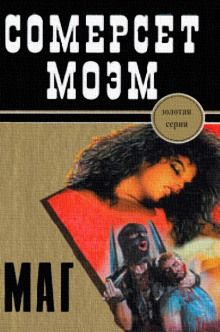 Маг - Моэм Сомерсет - Аудиокниги слушать онлайн бесплатно без регистрации | электронная библиотека knigi-audio.info