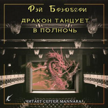 Дракон танцует в полночь - Рэй Брэдбери - Аудиокниги слушать онлайн бесплатно без регистрации | электронная библиотека knigi-audio.info