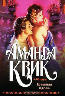 Грешная вдова - Аманда Квик - Аудиокниги слушать онлайн бесплатно без регистрации | электронная библиотека knigi-audio.info