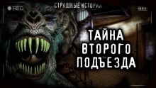 Тайна второго подъезда - Светлана Аносова - Аудиокниги слушать онлайн бесплатно без регистрации | электронная библиотека knigi-audio.info