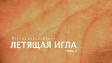 Летящая игла - Леонид Белозорович - Аудиокниги слушать онлайн бесплатно без регистрации | электронная библиотека knigi-audio.info