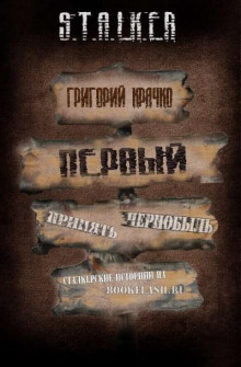 S.T.A.L.K.E.R. Первый - Григорий Крячко - Аудиокниги слушать онлайн бесплатно без регистрации | электронная библиотека knigi-audio.info
