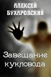 Завещание кукловода - Алексей Бухаровский - Аудиокниги слушать онлайн бесплатно без регистрации | электронная библиотека knigi-audio.info